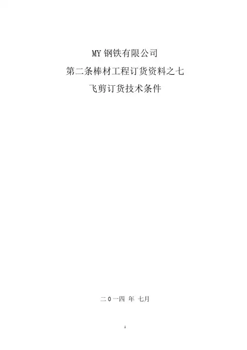 MY二棒工程飞剪订货资料(订货资料之七)