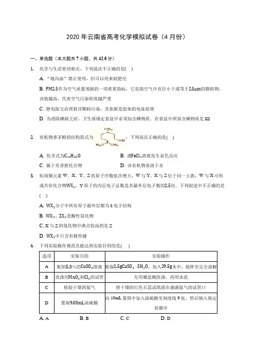 2020年云南省高考化学模拟试卷(4月份) (含解析)