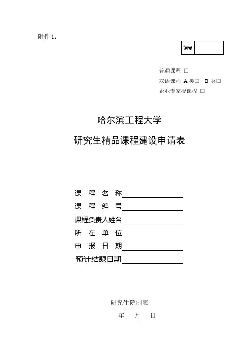 研究生精品课程建设申请表-哈尔滨工程大学研究生院