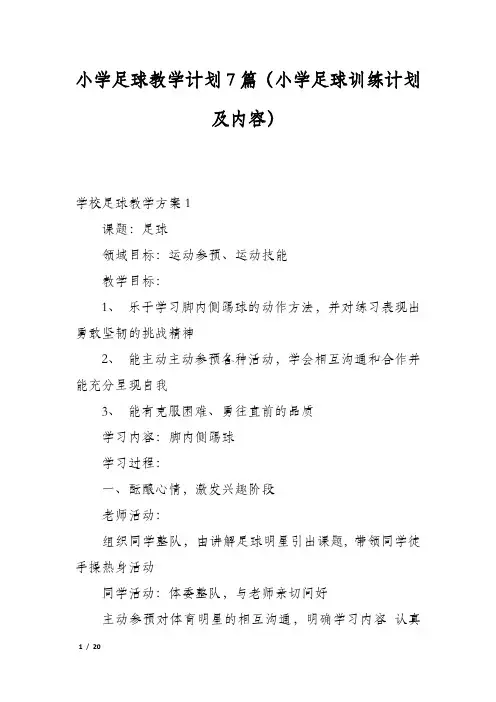 小学足球教学计划7篇(小学足球训练计划及内容)