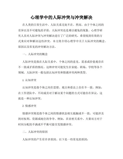心理学中的人际冲突与冲突解决