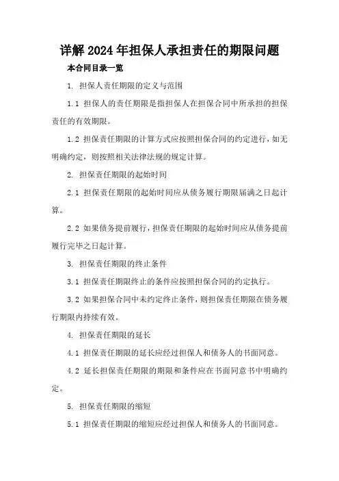 详解2024年担保人承担责任的期限问题
