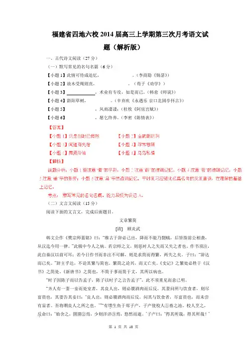 福建省四地六校2014届高三上学期第三次月考语文试题(解析版)
