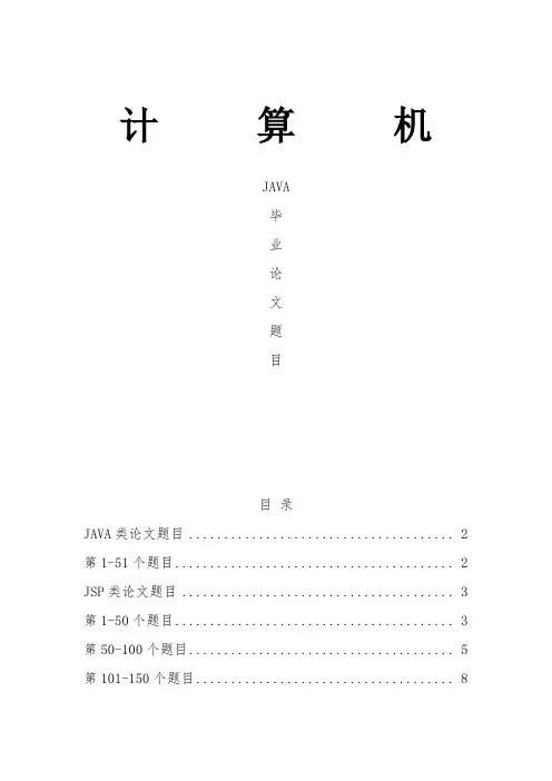 JAVA毕业设计论文题目大全