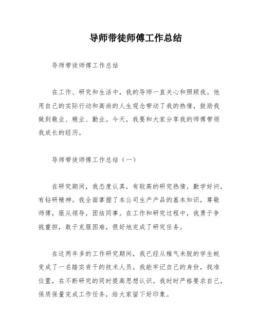 导师带徒师傅工作总结