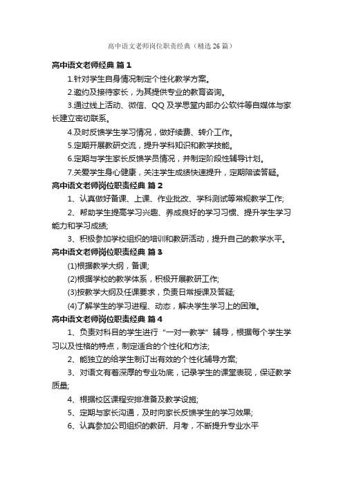 高中语文老师岗位职责经典（精选26篇）