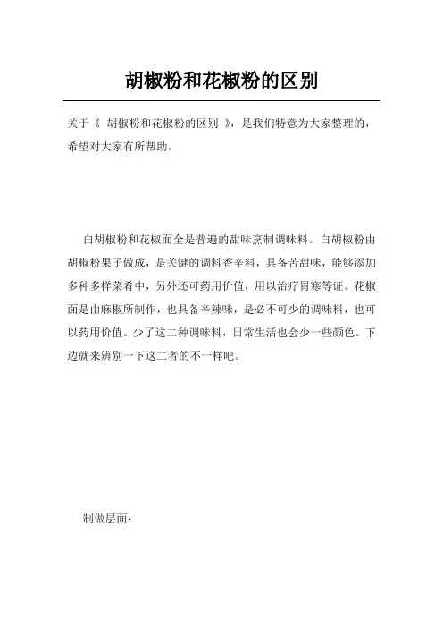 胡椒粉和花椒粉的区别