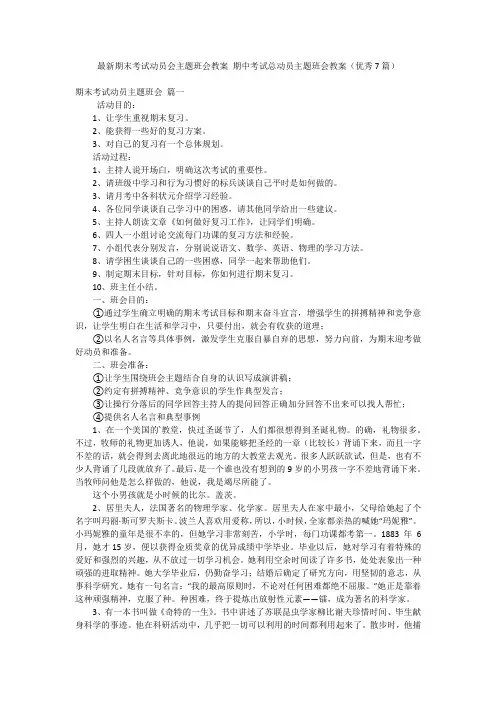 最新期末考试动员会主题班会教案 期中考试总动员主题班会教案(优秀7篇)