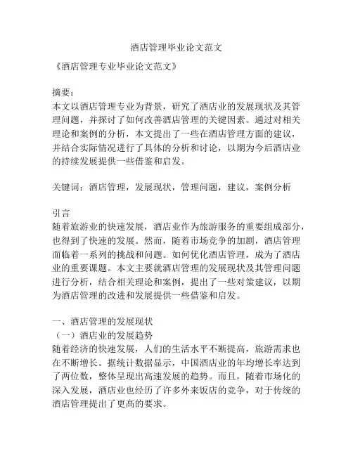 酒店管理毕业论文范文