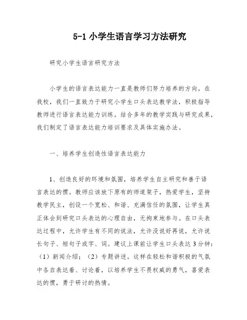 5-1小学生语言学习方法研究