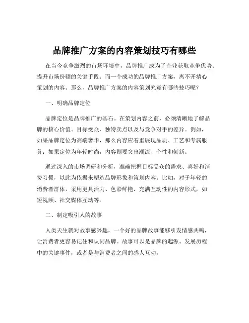 品牌推广方案的内容策划技巧有哪些
