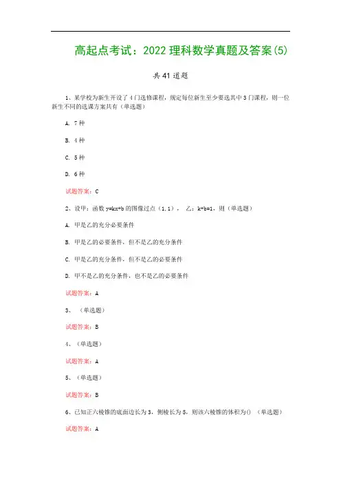 高起点考试：2022理科数学真题及答案(5)