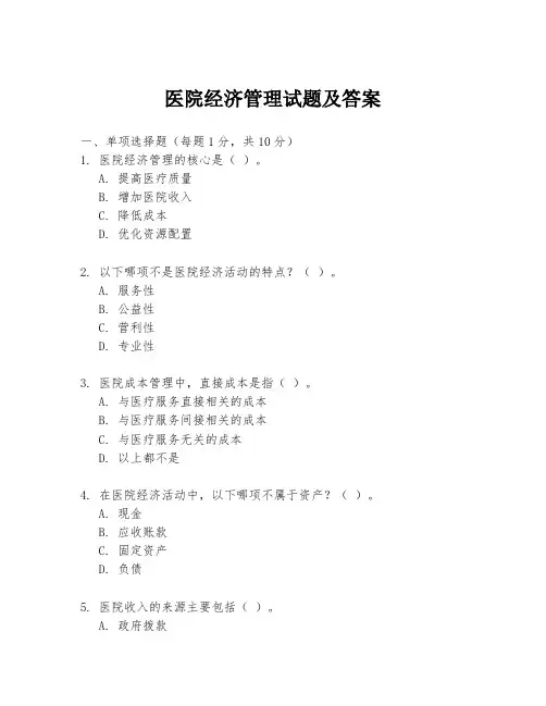 医院经济管理试题及答案