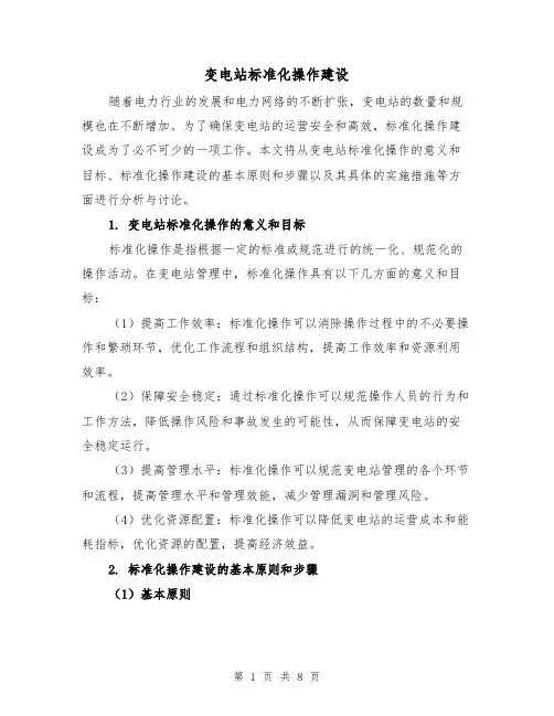 变电站标准化操作建设（三篇）