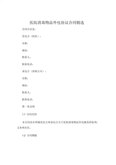 医院消毒物品外包协议合同精选 