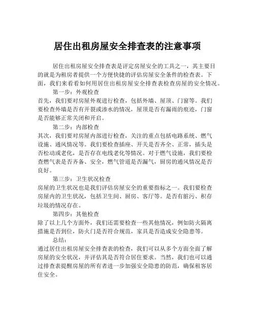 居住出租房屋安全排查表的注意事项