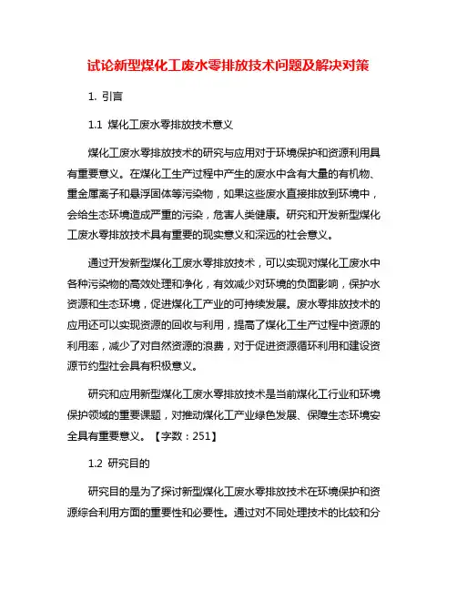 试论新型煤化工废水零排放技术问题及解决对策