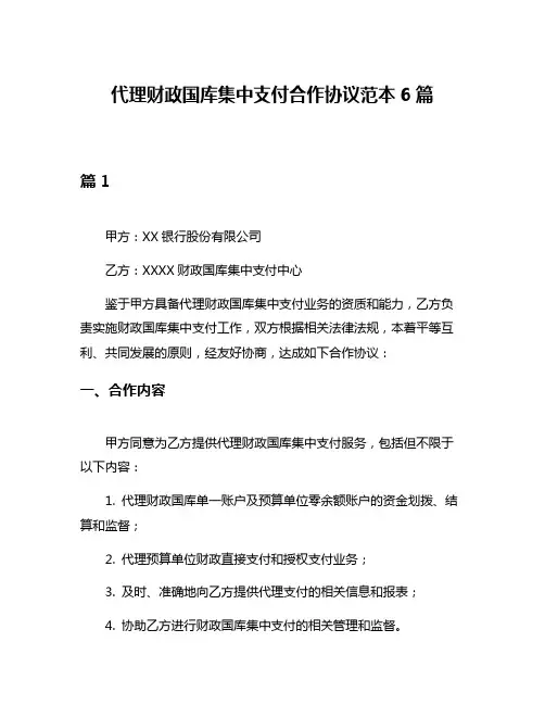 代理财政国库集中支付合作协议范本6篇