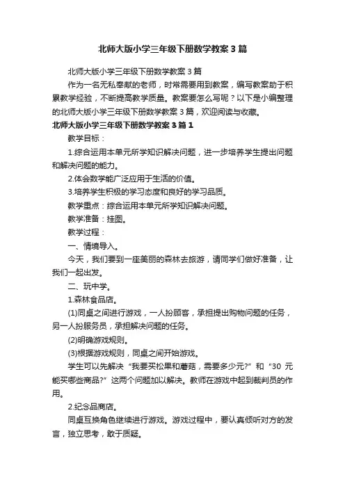 北师大版小学三年级下册数学教案3篇