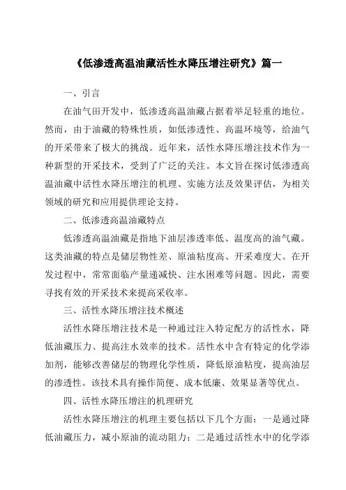 《低渗透高温油藏活性水降压增注研究》范文