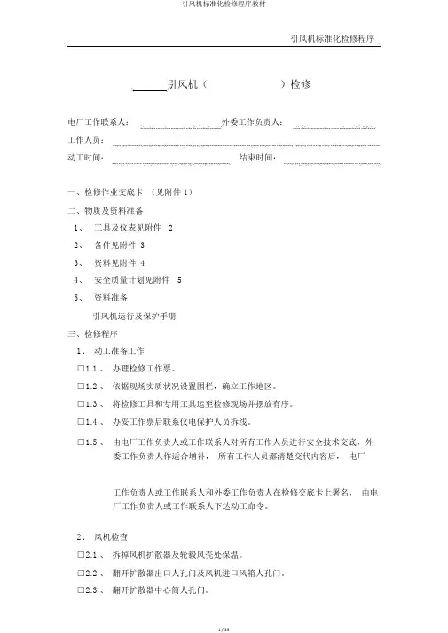 引风机标准化检修程序教材