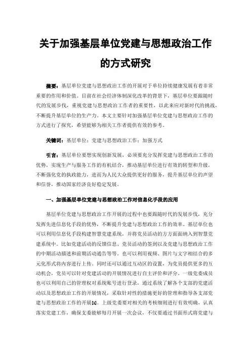 关于加强基层单位党建与思想政治工作的方式研究