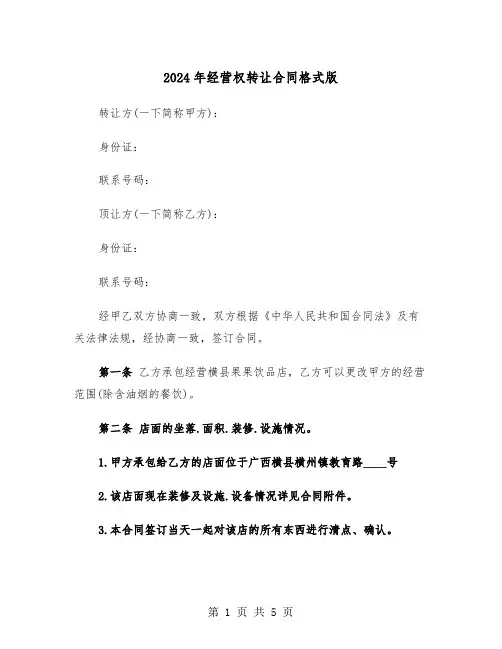 2024年经营权转让合同格式版（四篇）
