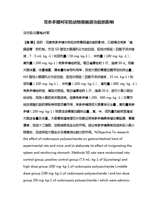 党参多糖对实验动物胃肠道功能的影响