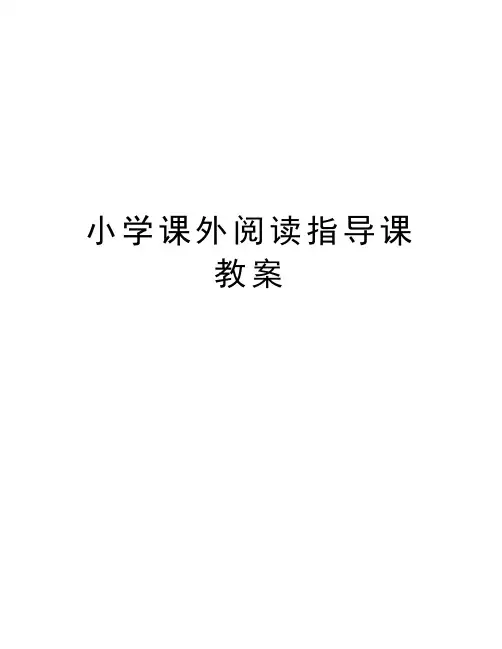 小学课外阅读指导课教案上课讲义
