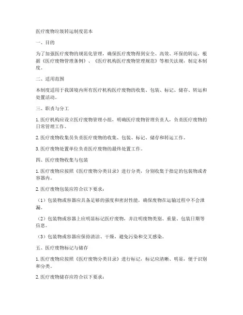 医疗废物垃圾转运制度范本