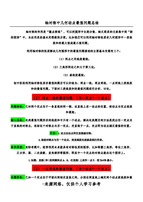 轴对称中几何动点最值问题总结