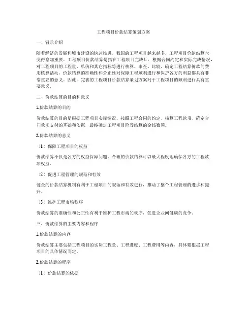 工程项目价款结算策划方案