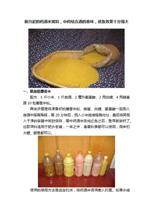 新兴起的药酒米窝料，中药结合酒的香味，诱鱼效果十分强大
