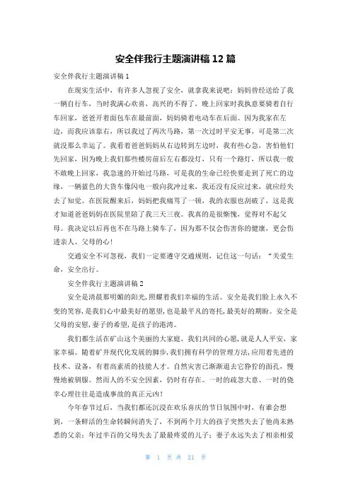 安全伴我行主题演讲稿12篇