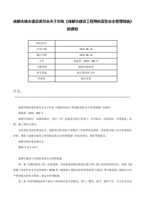 成都市城乡建设委员会关于印发《成都市建设工程预防高坠安全管理措施》的通知-成建委〔2018〕608号