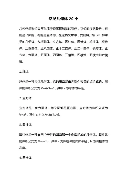 常见几何体20个