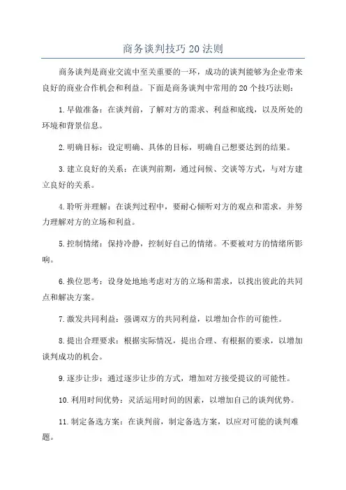 商务谈判技巧20法则