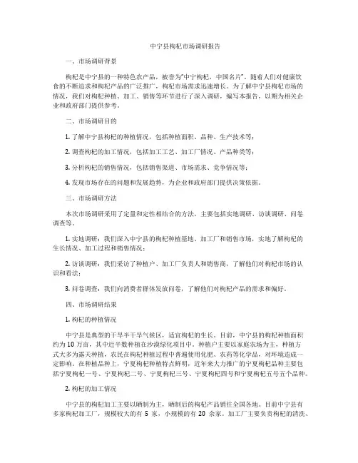 中宁县枸杞市场调研报告
