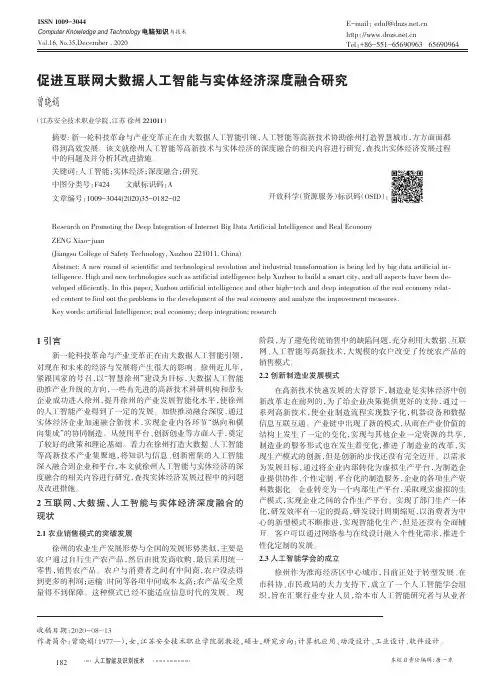促进互联网大数据人工智能与实体经济深度融合研究