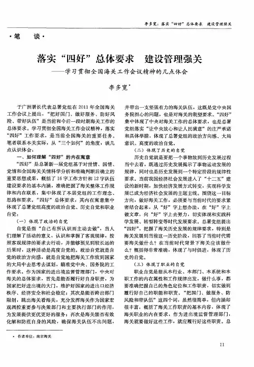 落实“四好”总体要求建设管理强关——学习贯彻全国海关工作会议精神的几点体会