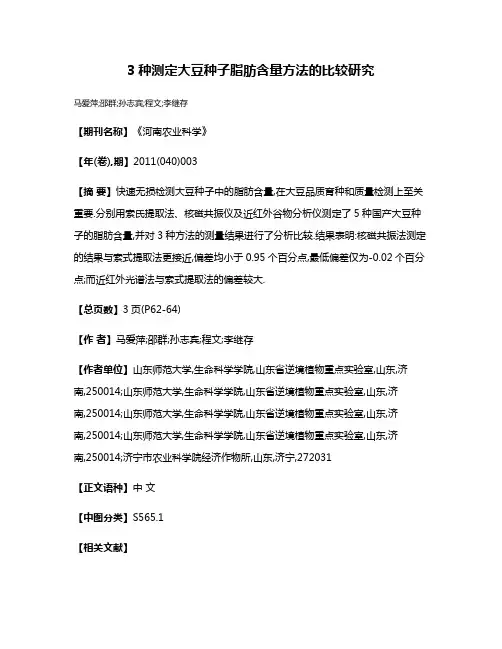 3种测定大豆种子脂肪含量方法的比较研究