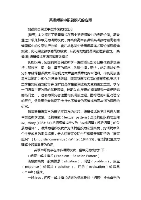 英语阅读中语篇模式的应用