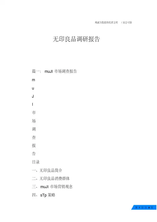 无印良品调研报告