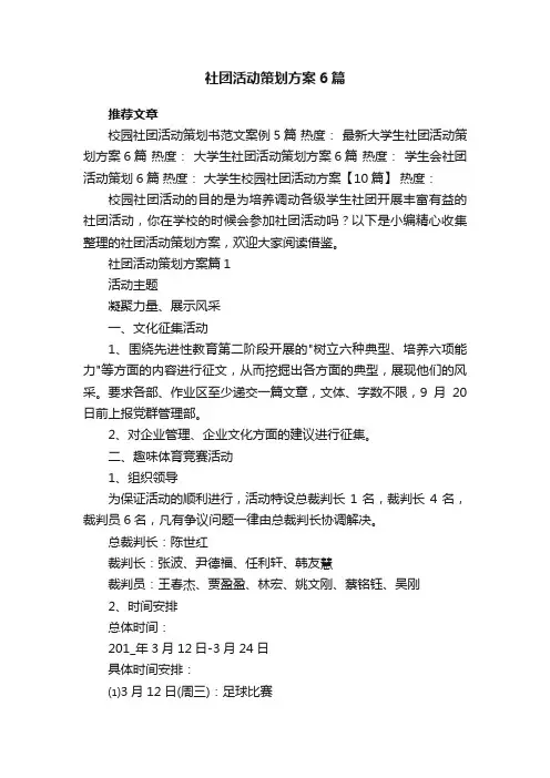 社团活动策划方案6篇