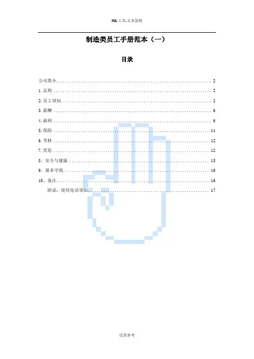 制造类员工手册范本