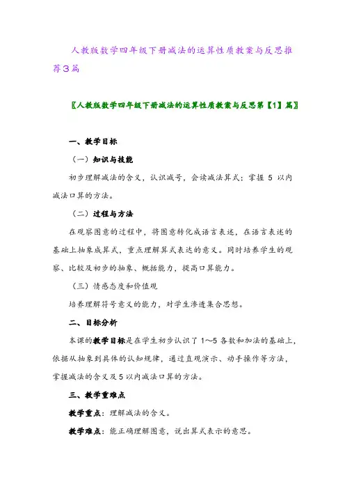 人教版数学四年级下册减法的运算性质教案与反思推荐3篇