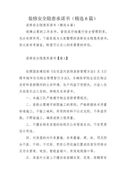 装修安全隐患承诺书(精选6篇)