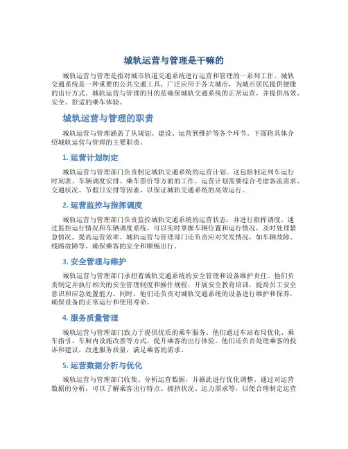 城轨运营与管理是干嘛的