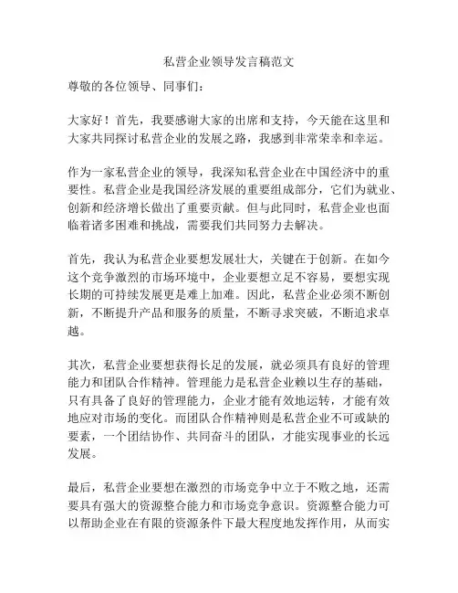 私营企业领导发言稿范文