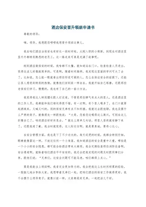 酒店保安晋升领班申请书